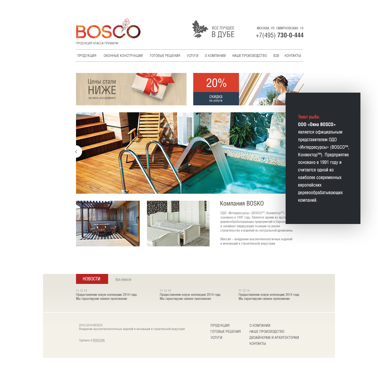 Разработка сайта для оконной компании BOSCO