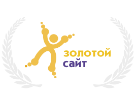 Гран-при и I места в «Золотом сайте» с 2010 года Гран-при и I места в «Золотом сайте» с 2010 года