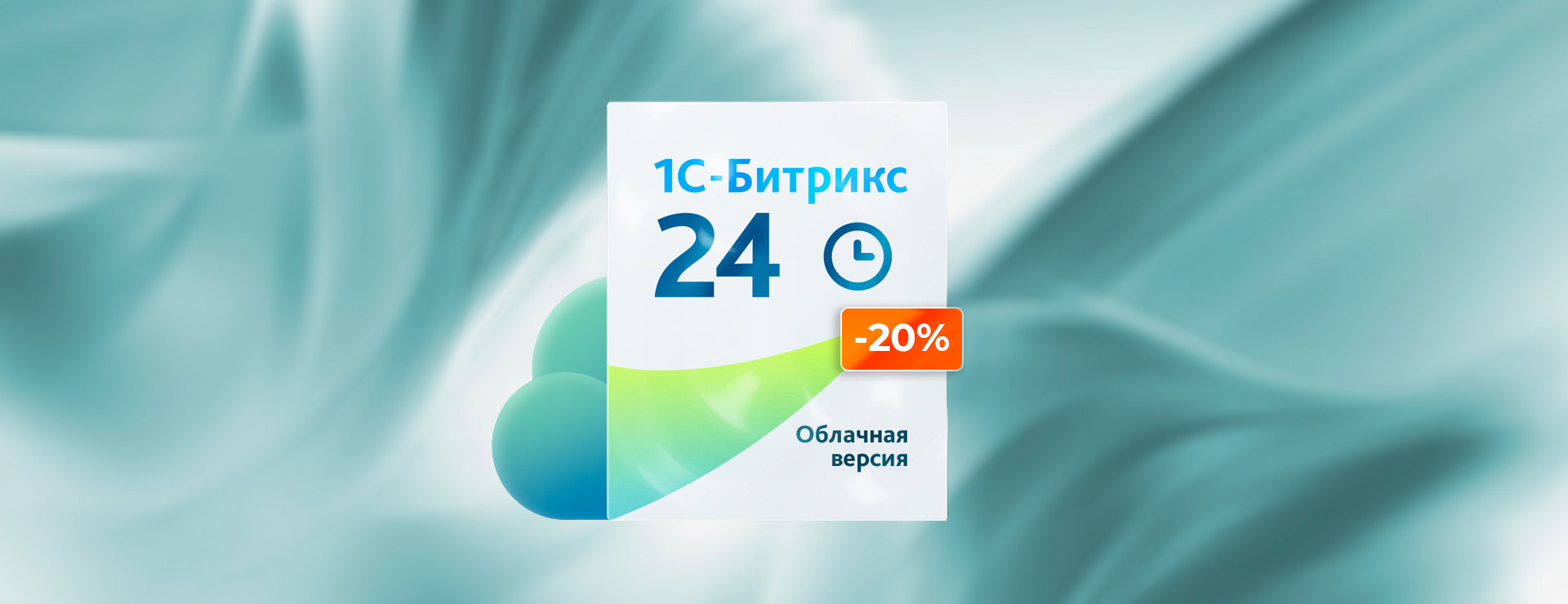 Скидка 20% на облачный Битрикс24 при оплате за год