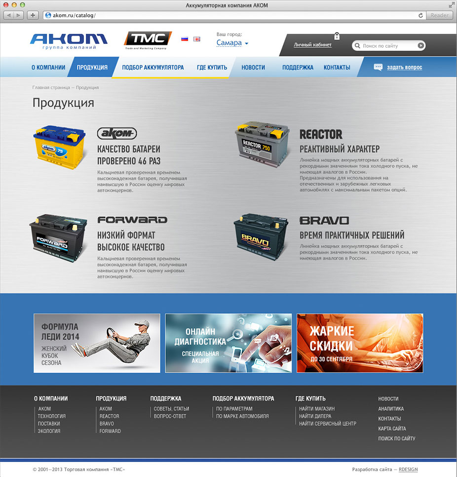 Разработка сайта для производителя автомобильных аккумуляторов АКОМ