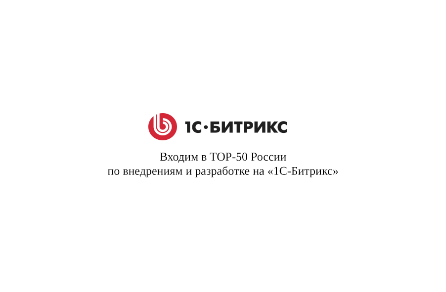 TOP-50 России по внедрениям и разработке на 1С-Битрикс TOP-50 России по внедрениям и разработке на 1С-Битрикс